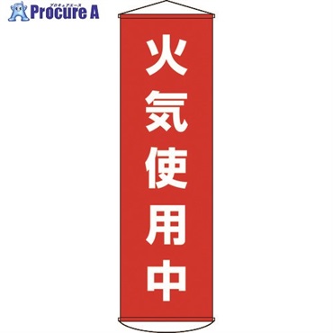 緑十字 垂れ幕(懸垂幕) 火気使用中 1500×450mm ナイロンターポリン 124045  1本  (株)日本緑十字社 ▼367-9918