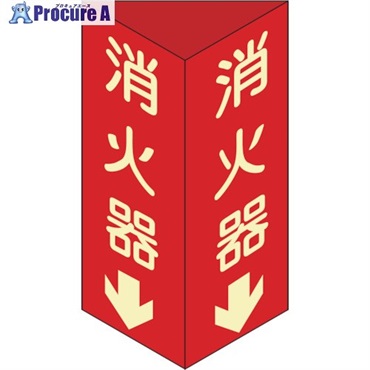 緑十字 消防標識 消火器↓ 三角柱・蓄光タイプ 消火器D(大) 300×100mm三角 エンビ 013104  1個  (株)日本緑十字社 ▼387-3447