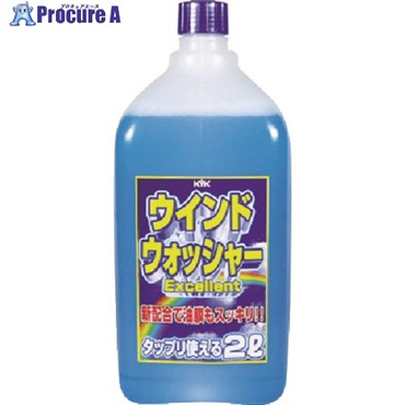 KYK ウインドウォッシャー液EX 2L 12-007  1本 ▼401-0396