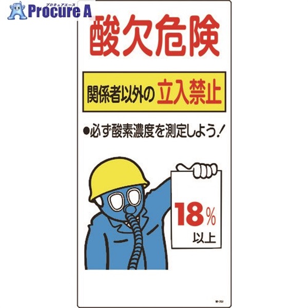 緑十字 酸素欠乏関係標識 酸欠危険・関係者以外の立入禁止・18％ 酸-202 600×300 031202  1枚  (株)日本緑十字社 ▼480-1466