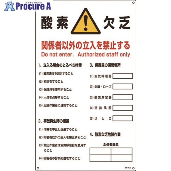 緑十字 酸素欠乏関係標識 酸素欠乏・関係者以外の立入を禁止 酸-203 680×400mm 031203  1枚  (株)日本緑十字社 ▼480-1474