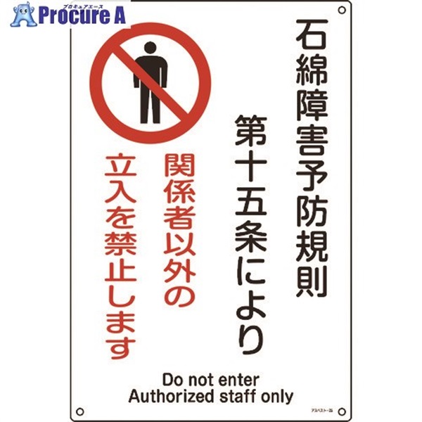 緑十字 アスベスト(石綿)関係標識 石綿障害予防規則・立入を禁止 アスベスト-25 450×300 033025  1枚  (株)日本緑十字社 ▼480-1521