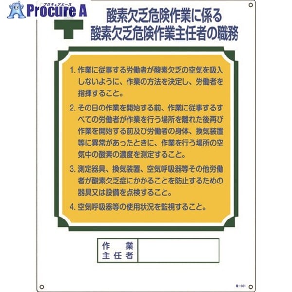 緑十字 作業主任者職務標識 酸素欠乏危険作業 職-501 600×450mm エンビ 049501  1枚  (株)日本緑十字社 ▼480-1989