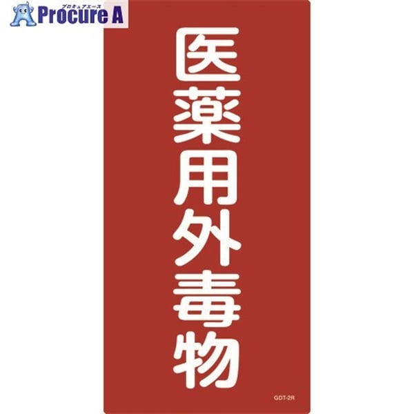 緑十字 有害物質標識 医薬用外毒物 600×300mm エンビ 052502  1枚  (株)日本緑十字社 ▼480-2039