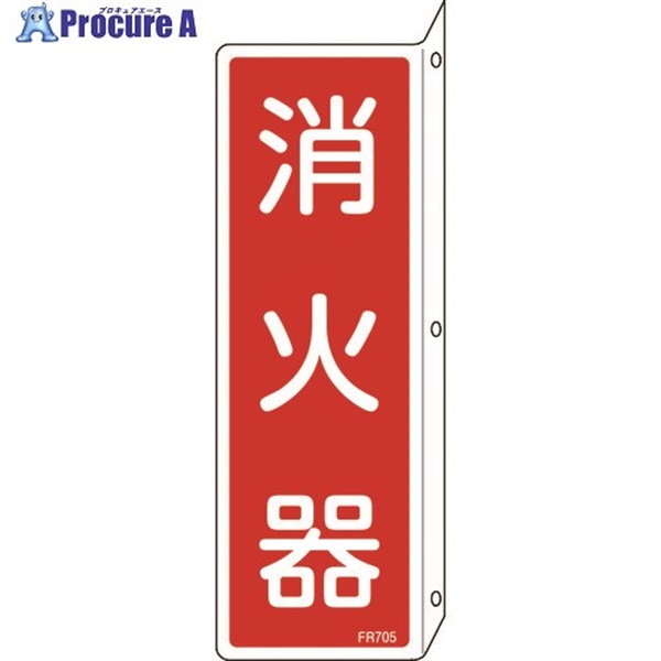 緑十字 消防標識 消火器 FR705 240×80mm 突き出しタイプ エンビ 066705  1枚  (株)日本緑十字社 ▼480-2276