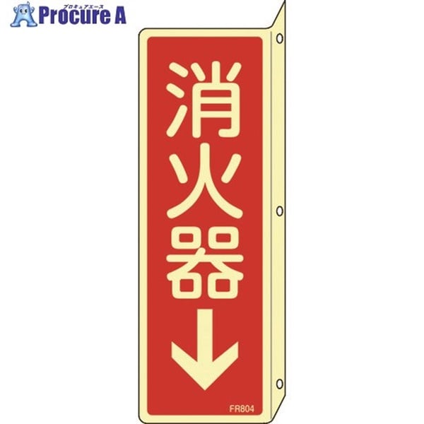 緑十字 蓄光消防標識 消火器↓ FR804 240×80mm 突き出しタイプ エンビ 066804  1枚  (株)日本緑十字社 ▼480-2292