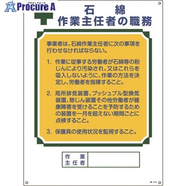 緑十字 作業主任者職務標識 石綿作業主任者 職-518 600×450mm エンビ 049518  1枚  (株)日本緑十字社 ▼498-4072