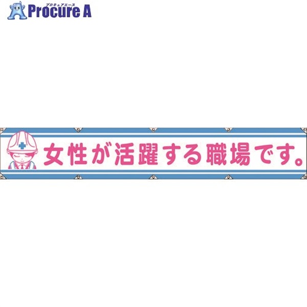 グリーンクロス 大型よこ幕LA-006 女性が活躍する職場です 1148000106  1枚  (株)グリーンクロス ▼783-8140