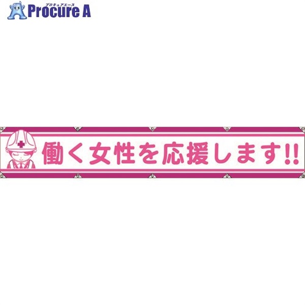 グリーンクロス 大型よこ幕LA-007 働く女性を応援します 1148000107  1枚  (株)グリーンクロス ▼783-8158