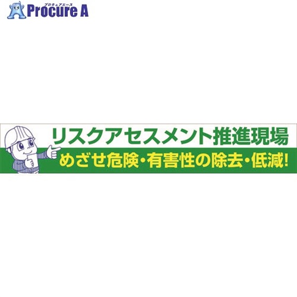 グリーンクロス 大型よこ幕 BC―26 リスクアセスメント推進 1148010126  1枚  (株)グリーンクロス ▼783-8182