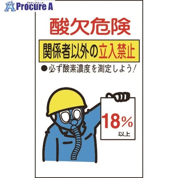 緑十字 酸欠関係ステッカー標識 酸欠危険・立入禁止 貼酸-02 200×120mm 10枚組 031102  1組  (株)日本緑十字社 ▼814-8480