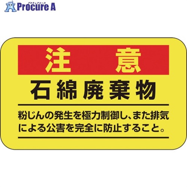 緑十字 アスベスト(石綿)関係ステッカー標識 石綿廃棄物 アスベスト-11 75×125mm 10枚組 033108  1組  (株)日本緑十字社 ▼814-8483