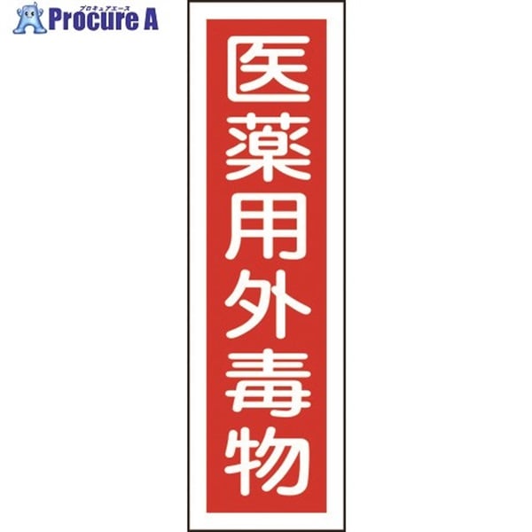 緑十字 有害物質ステッカー標識 医薬用外毒物 貼101 360×90mm 10枚組 ユポ 047101  1組  (株)日本緑十字社 ▼814-8537