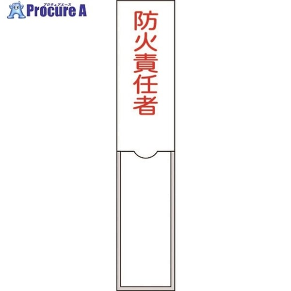 緑十字 責任者氏名標識 防火責任者 150×30mm 名札差込式 エンビ 046101  1枚  (株)日本緑十字社 ▼814-8556