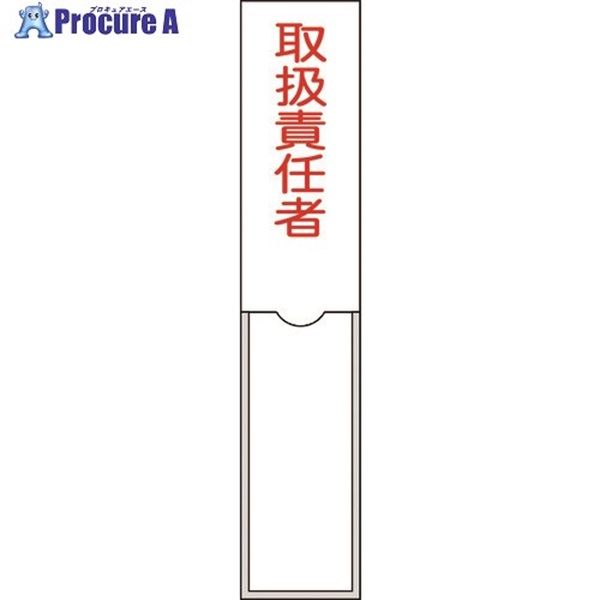 緑十字 責任者氏名標識 取扱責任者 150×30mm 名札差込式 エンビ 046102  1枚  (株)日本緑十字社 ▼814-8557