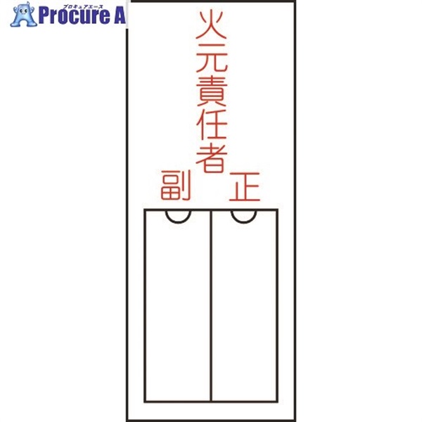 緑十字 責任者氏名標識 火元責任者・正副 150×50mm 名札差込式 エンビ 046200  1枚  (株)日本緑十字社 ▼814-8563