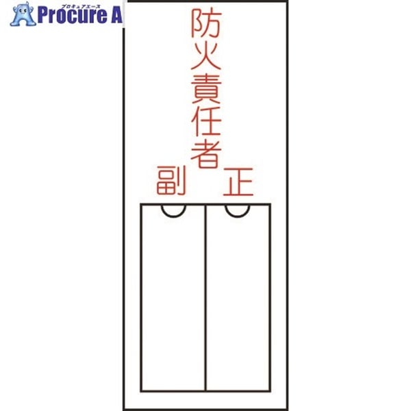 緑十字 責任者氏名標識 防火責任者・正副 150×50mm 名札差込式 エンビ 046201  1枚  (株)日本緑十字社 ▼814-8564