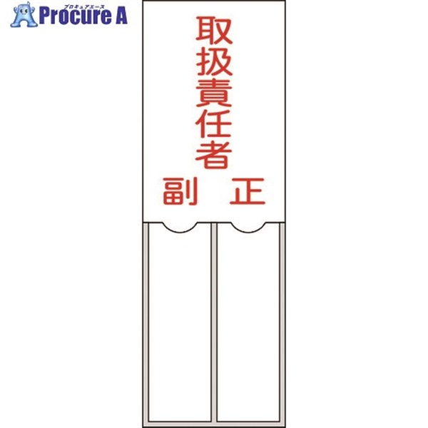 緑十字 責任者氏名標識 取扱責任者・正副 150×50mm 名札差込式 エンビ 046202  1枚  (株)日本緑十字社 ▼814-8565