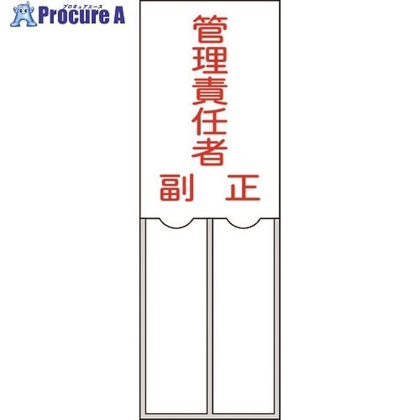 緑十字 責任者氏名標識 管理責任者・正副 150×50mm 名札差込式 エンビ 046203  1枚  (株)日本緑十字社 ▼814-8566