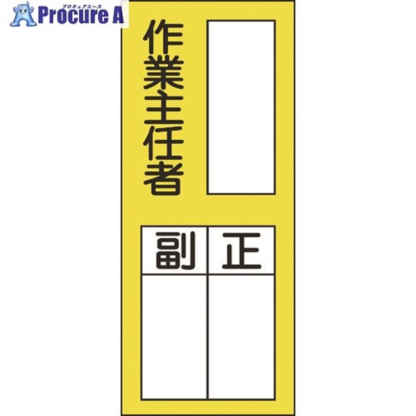 緑十字 責任者氏名ステッカー標識 貼75 作業主任者・正副 200×80mm 10枚組 047075  1組  (株)日本緑十字社 ▼814-8625