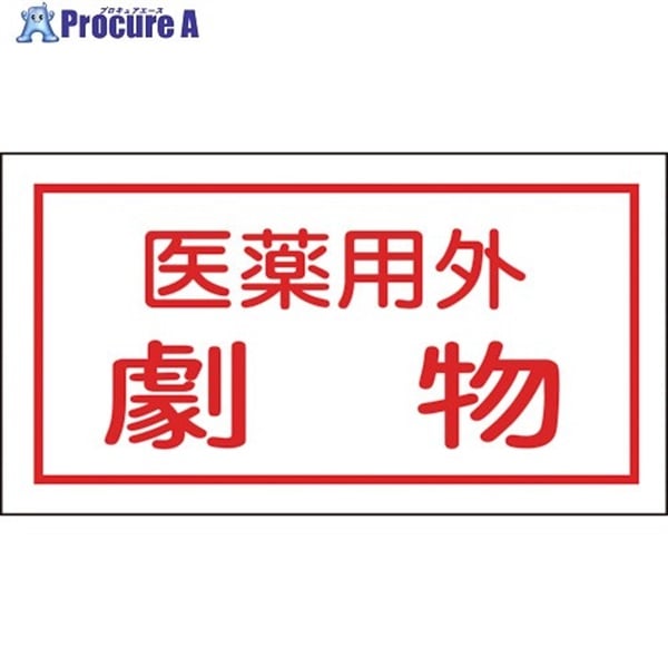 緑十字 有害物質ステッカー標識 医薬用外劇物 70×135mm 10枚組 オレフィン 047080  1組  (株)日本緑十字社 ▼814-8626