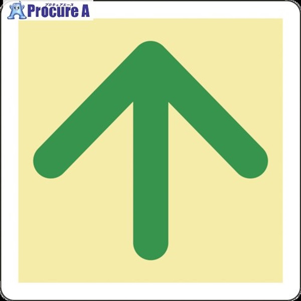 緑十字 蓄光式避難誘導ステッカー標識 ↑矢印 蓄光B 300×300mm エンビ 床用 069002  1枚  (株)日本緑十字社 ▼814-8731