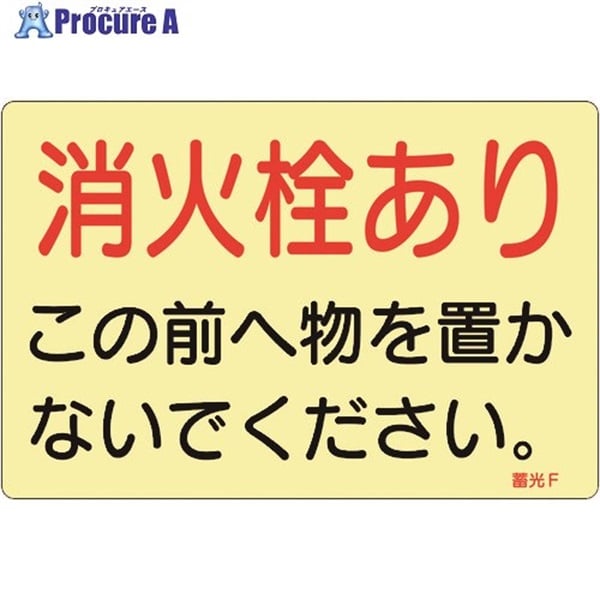 緑十字 ステッカー標識 消火栓あり 蓄光F 150×225mm 蓄光タイプ 5枚組 069006  1組  (株)日本緑十字社 ▼814-8735