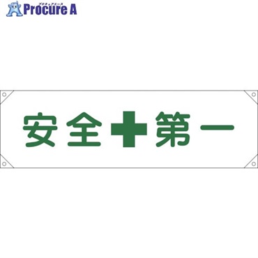 緑十字 横断幕(横幕) 安全第一 横断幕1 450×1580mm ナイロンターポリン 123001  1本  (株)日本緑十字社 ▼814-9371