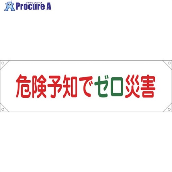 緑十字 横断幕(横幕) 危険予知でゼロ災害 横断幕17 450×1580mm ナイロンターポリン 123017  1本  (株)日本緑十字社 ▼814-9377