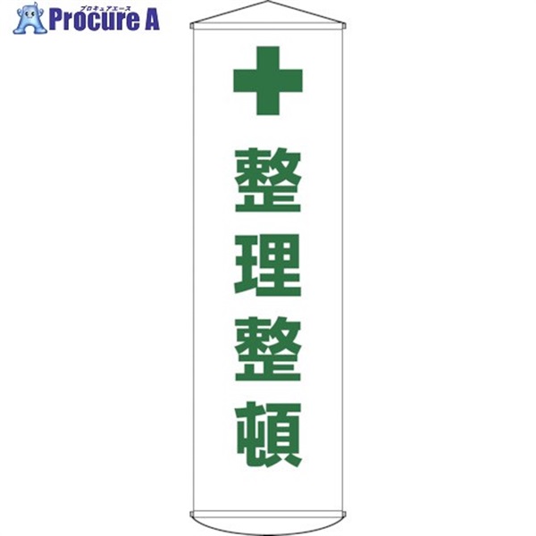 緑十字 垂れ幕(懸垂幕) 整理整頓 幕13 1500×450mm ナイロンターポリン 124013  1本  (株)日本緑十字社 ▼814-9388