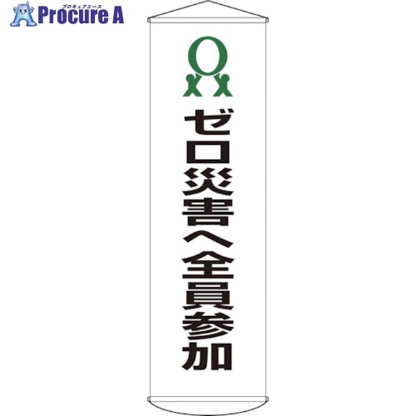 緑十字 垂れ幕(懸垂幕) ゼロ災害へ全員参加 幕19 1500×450mm ナイロンターポリン 124019  1本  (株)日本緑十字社 ▼814-9394