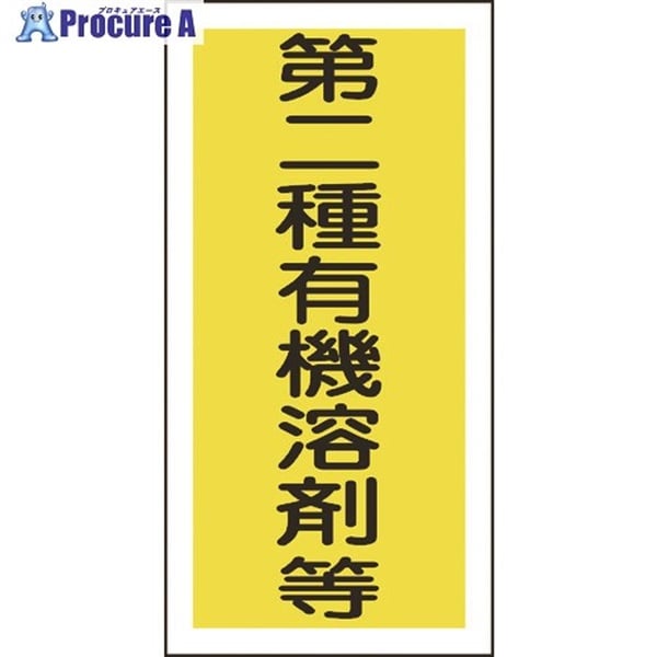 緑十字 有機溶剤ステッカー標識 第二種有機溶剤等 100×50mm 10枚組 032006  1組  (株)日本緑十字社 ▼815-1661