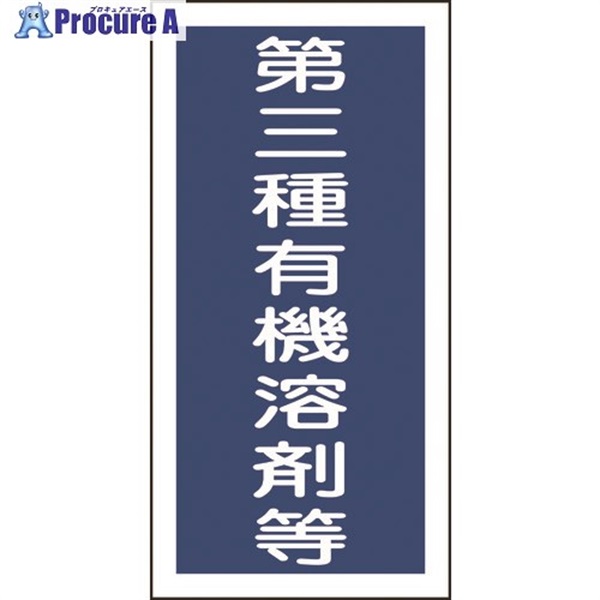 緑十字 有機溶剤ステッカー標識 第三種有機溶剤等 100×50mm 10枚組 032007  1組  (株)日本緑十字社 ▼815-1662