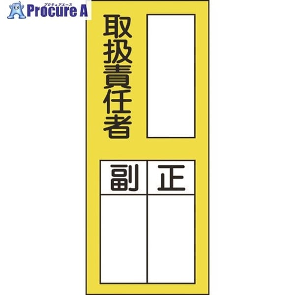 緑十字 責任者氏名ステッカー標識 貼76 取扱責任者・正副 200×80mm 10枚組 047076  1組  (株)日本緑十字社 ▼815-1664