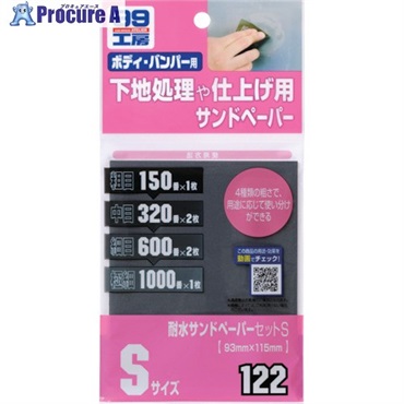 SOFT99 耐水サンドペーパーセットS 09122  1枚 ▼820-7090