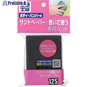 SOFT99 サンドペーパー用研磨パッド 09125  1個 ▼820-7092