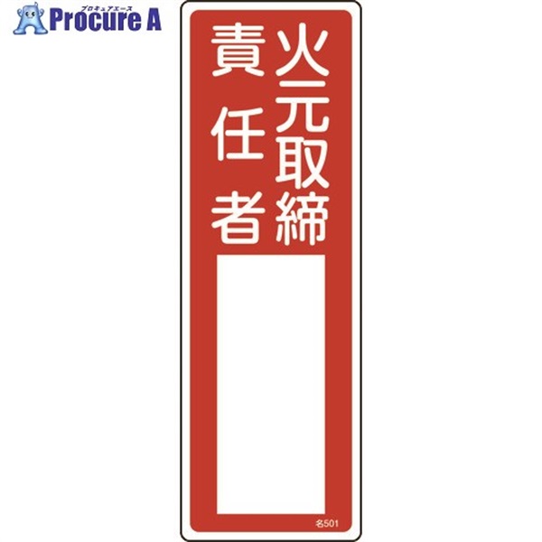 緑十字 責任者氏名標識 火元取締責任者 名501 300×100mm エンビ 046501  1枚  (株)日本緑十字社 ▼824-8019