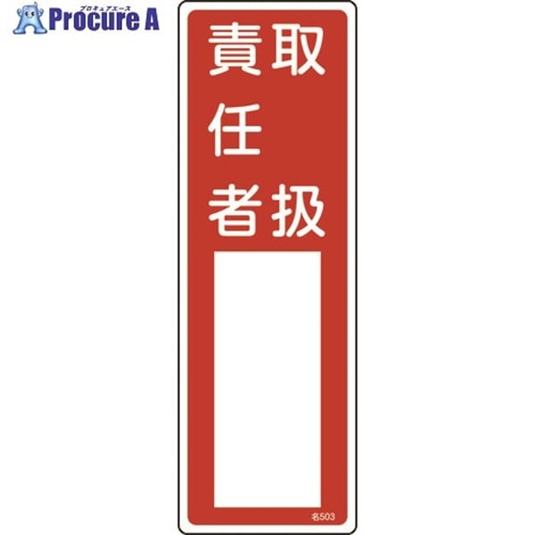 緑十字 責任者氏名標識 取扱責任者 名503 300×100mm エンビ 046503  1枚  (株)日本緑十字社 ▼824-8021