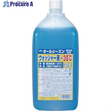 KYK オールシーズンウォッシャー液2L -35℃ 12-004  1本 ▼836-1331