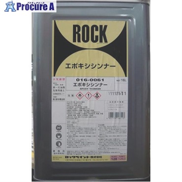 ロック エポキシシンナー 16L 016-0061-01  1缶  ロックペイント(株) ▼851-1725