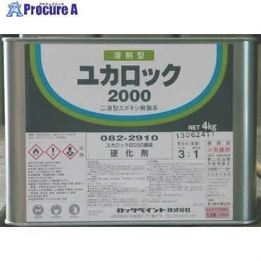 ロック ユカロック#2000 硬化剤 4KG 082-2910-02  1缶  ロックペイント(株) ▼851-1780