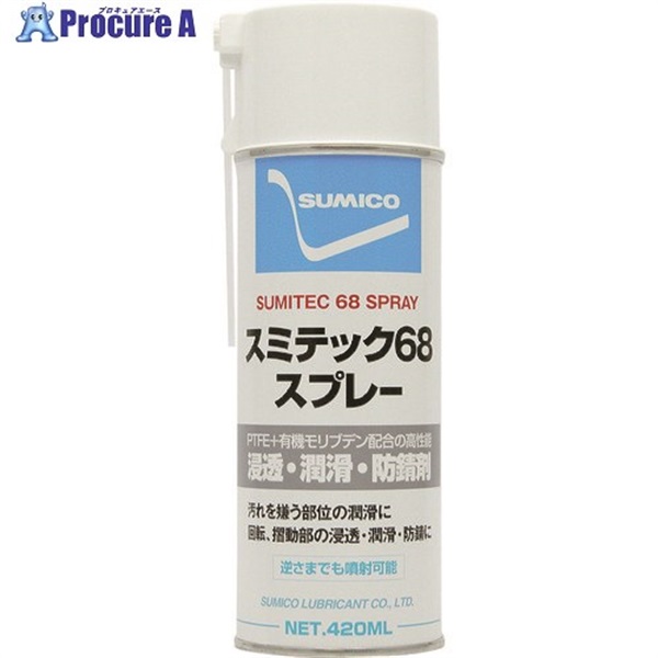 住鉱 スプレー(浸透・潤滑・防錆剤) スミテック68スプレー 420ml(360636) ST68  1本  住鉱潤滑剤(株) ▼123-2738