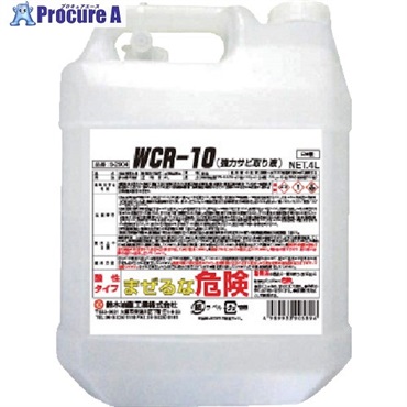 SYK WCR-10(強力サビ取り液) 4L S-2903  1個  鈴木油脂工業(株) ▼129-2161