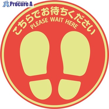 HISAGO フロア誘導シール 屋外用 こちらでお待ちください 丸(大) レッド SR033  1枚 ▼346-3392