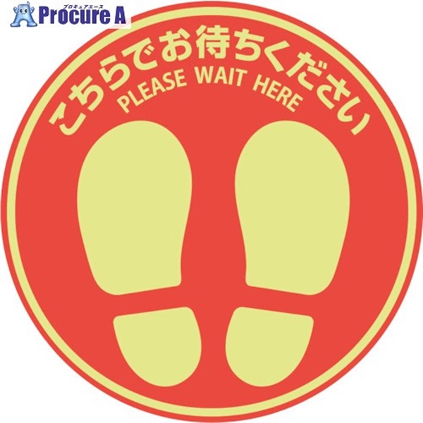 HISAGO フロア誘導シール 屋外用 こちらでお待ちください 丸(大) レッド SR033  1枚 ▼346-3392