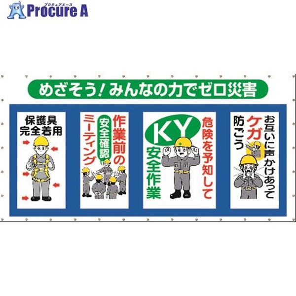 つくし コンビネーションメッシュ めざそう みんなの力でゼロ災害 SY-301  1枚  (株)つくし工房 ▼421-5737