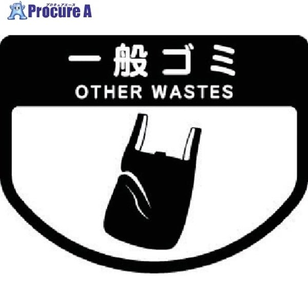 コンドル ダストボックス用 分別シールA(不透明タイプ) 一般ゴミ SA-02  1枚  山崎産業(株) ▼737-0792