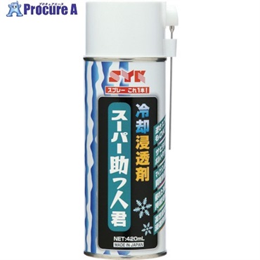 SYK スーパー助っ人君(冷却浸透剤) 420ml S-2780  1本  鈴木油脂工業(株) ▼779-8181