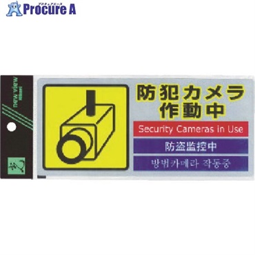 光 多国語防犯ステッカー (1枚入) SEC291-1  1枚  (株)光 ▼781-2728