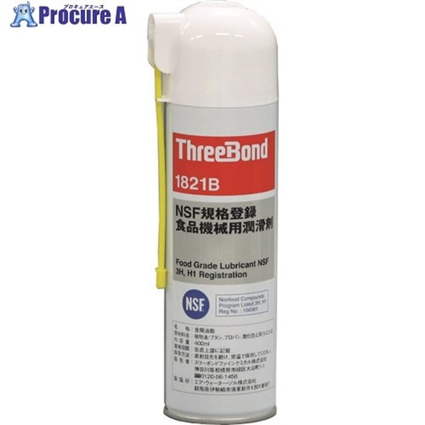 THREEBOND 防錆・潤滑剤 食品機械用 TB1821B 400ml 淡黄色 TB1821B  1本  (株)スリーボンド ▼125-8865